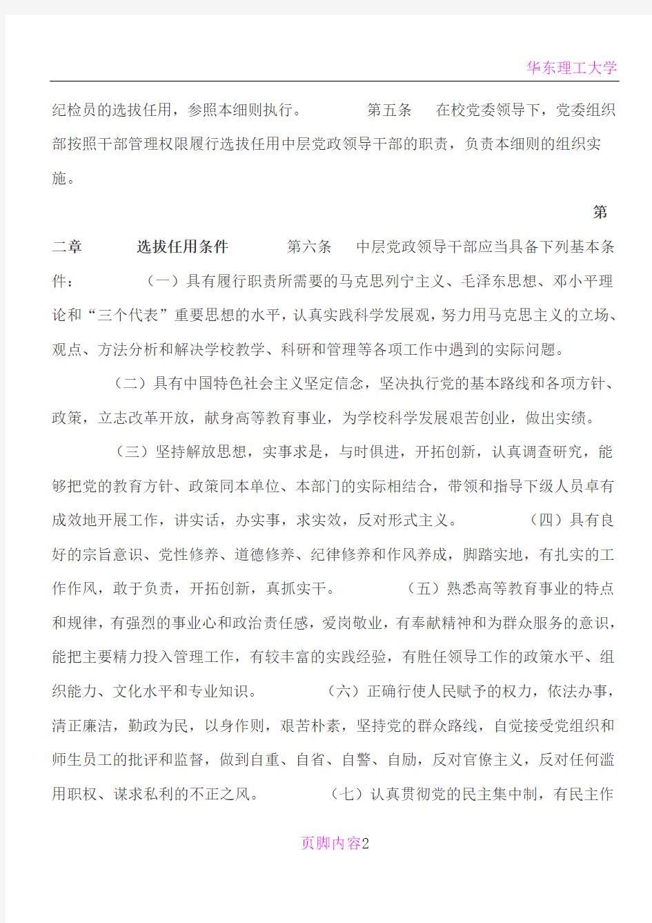 华东理工大学中层党政领导干部选拔任用工作实施细则