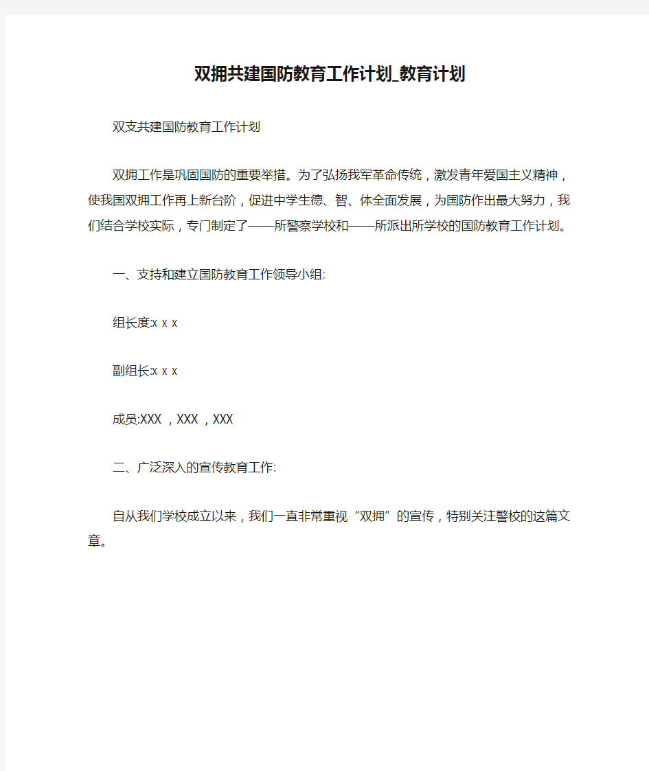 双拥共建国防教育工作计划_教育计划.doc