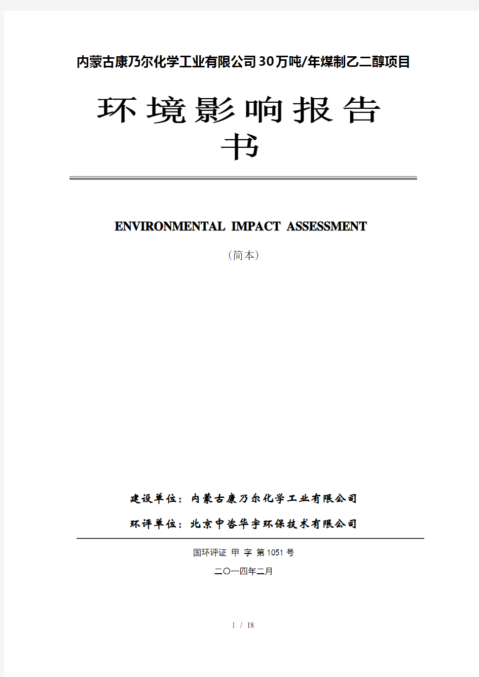 内蒙古康乃尔化学工业有限公司30万吨年煤制乙二醇项目