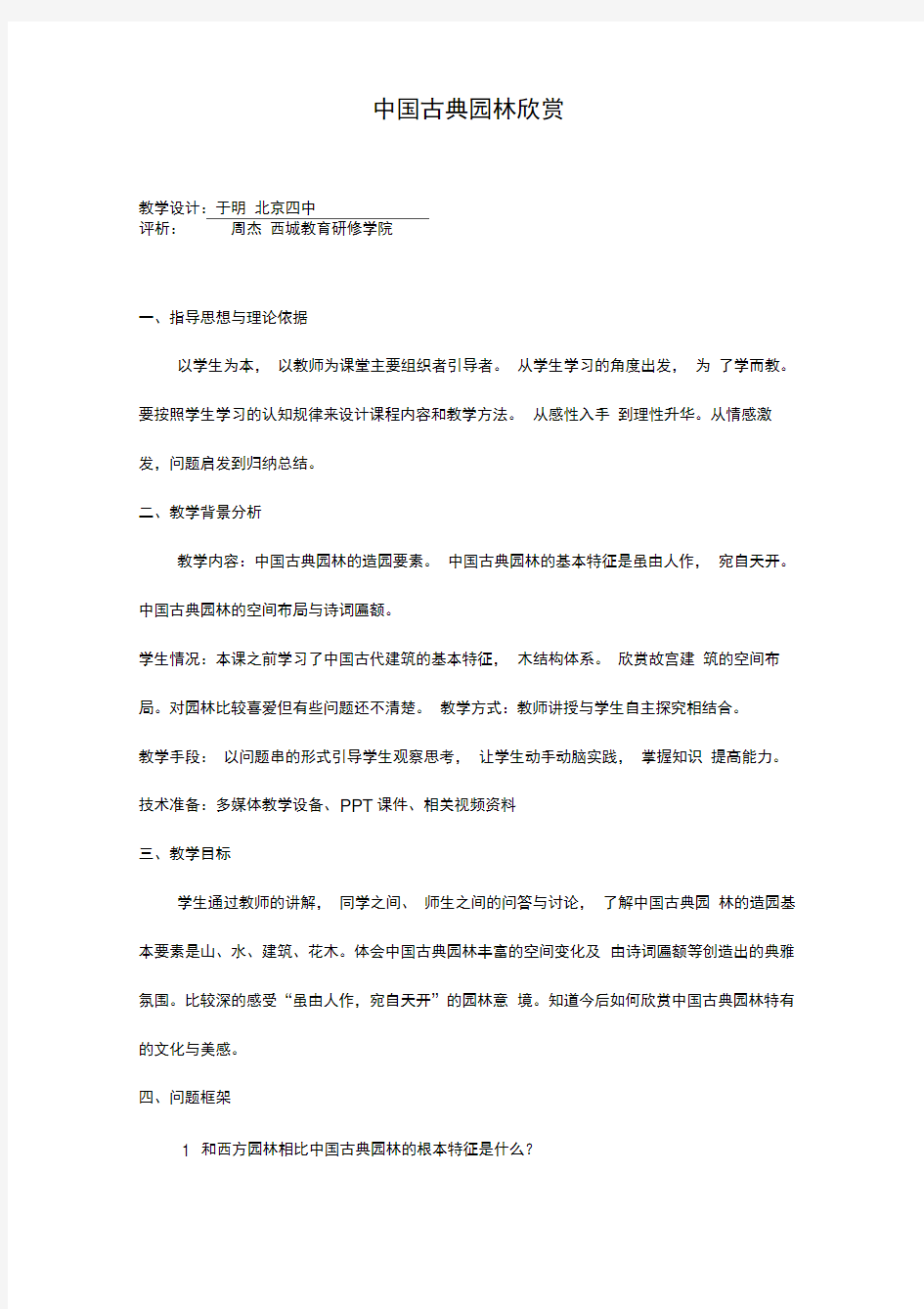 中国古典园林欣赏教学设计2