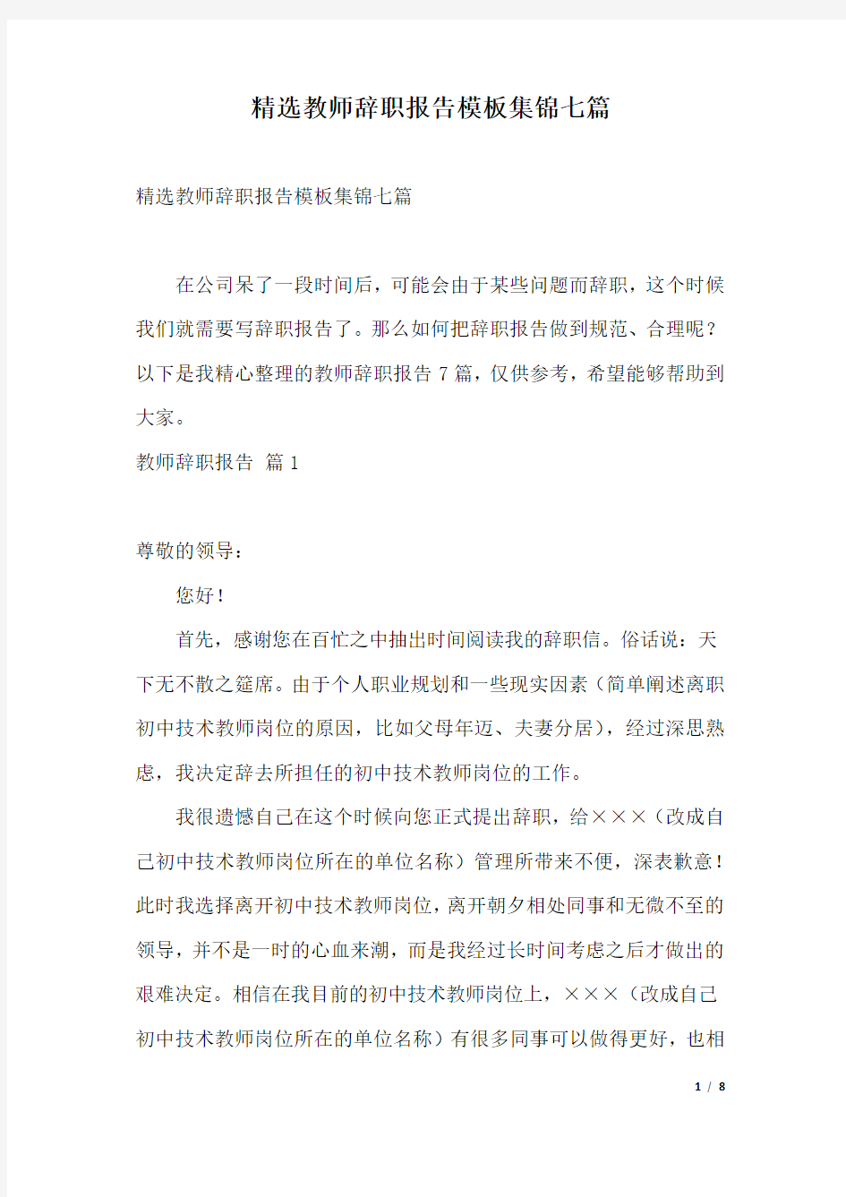 精选教师辞职报告模板集锦七篇.docx