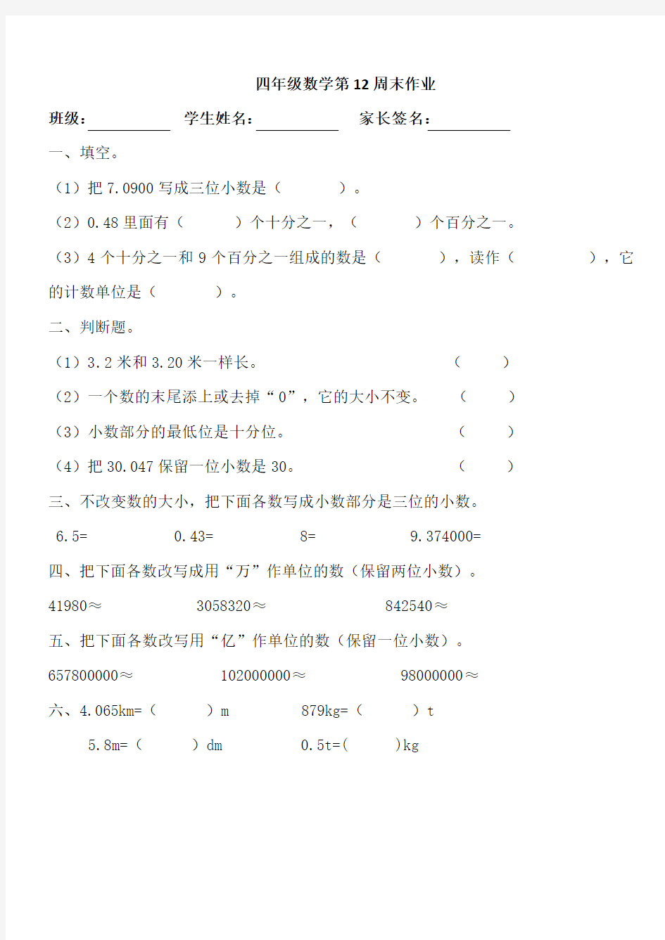 四年级下册数学周末作业-第12周-人教新课标