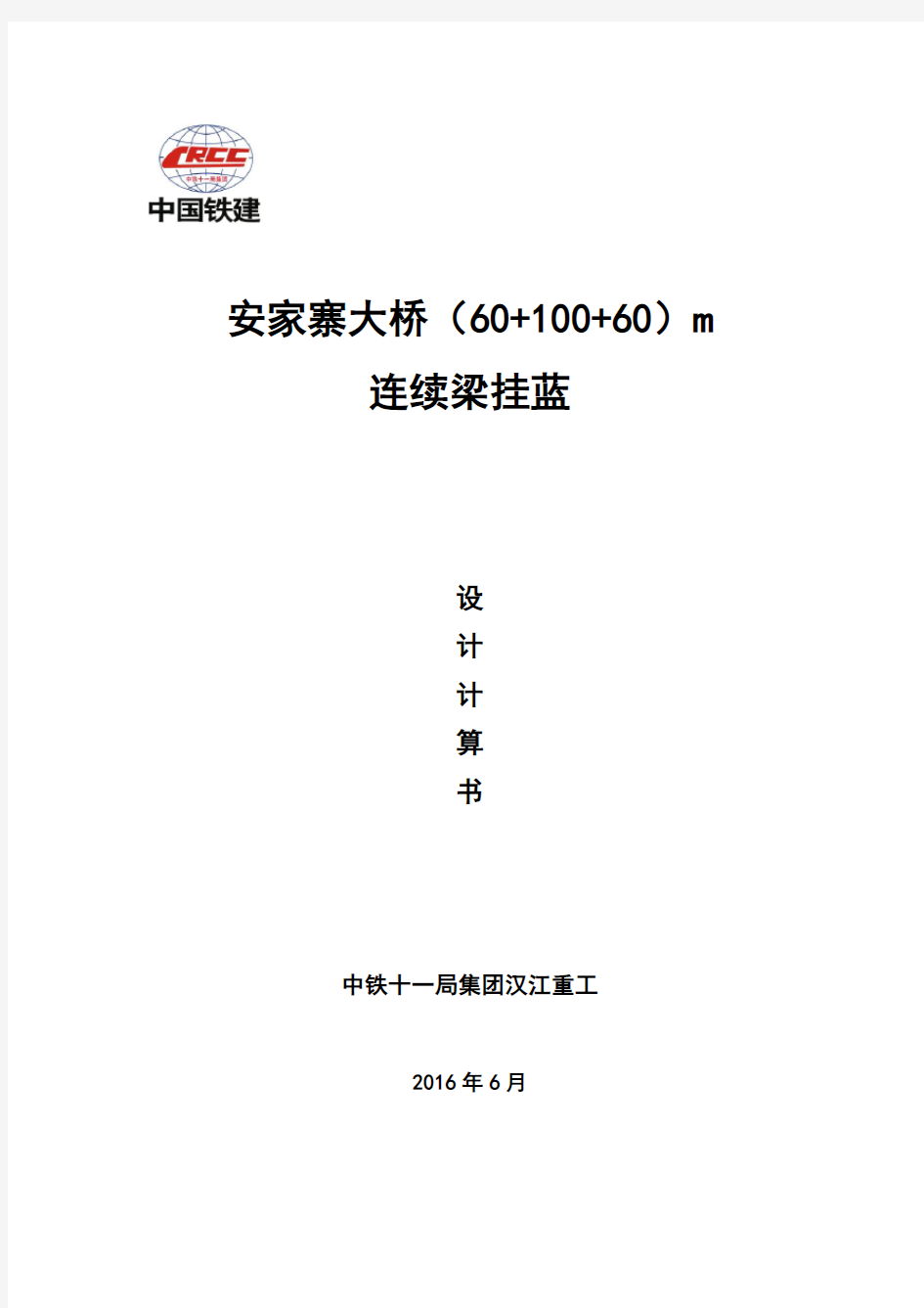 安家寨60+100+60连续梁挂篮计算书概论