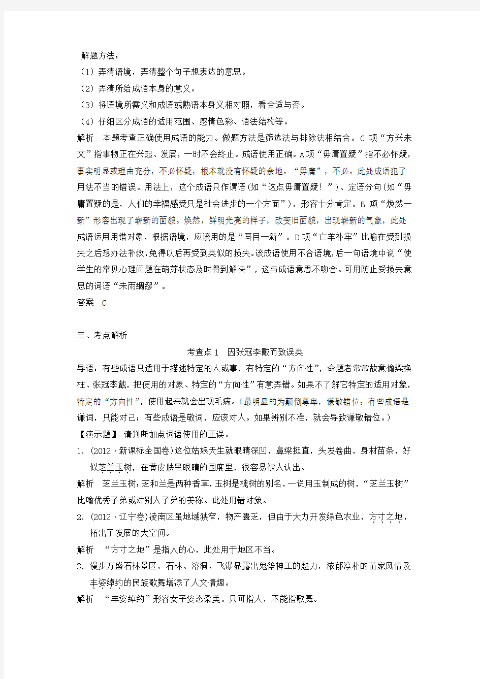 高三语文 正确使用成语教案(新人教版)