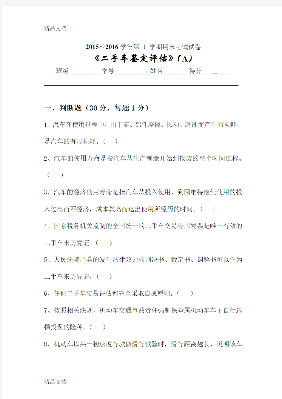 最新二手车鉴定评估试卷A及答案