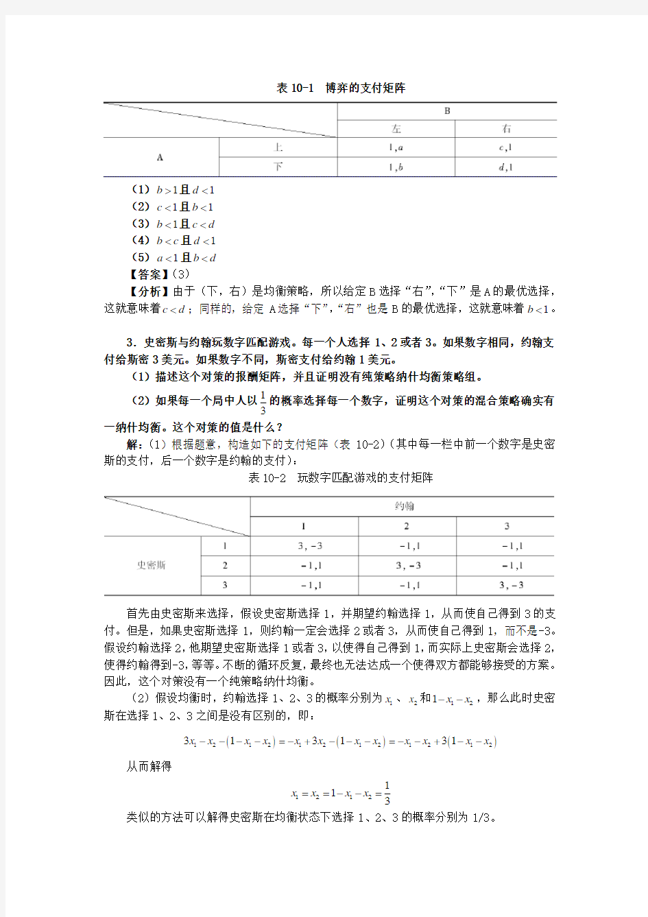 平新乔《微观经济学十八讲》课后习题详解(第10讲--策略性博弈与纳什均衡)