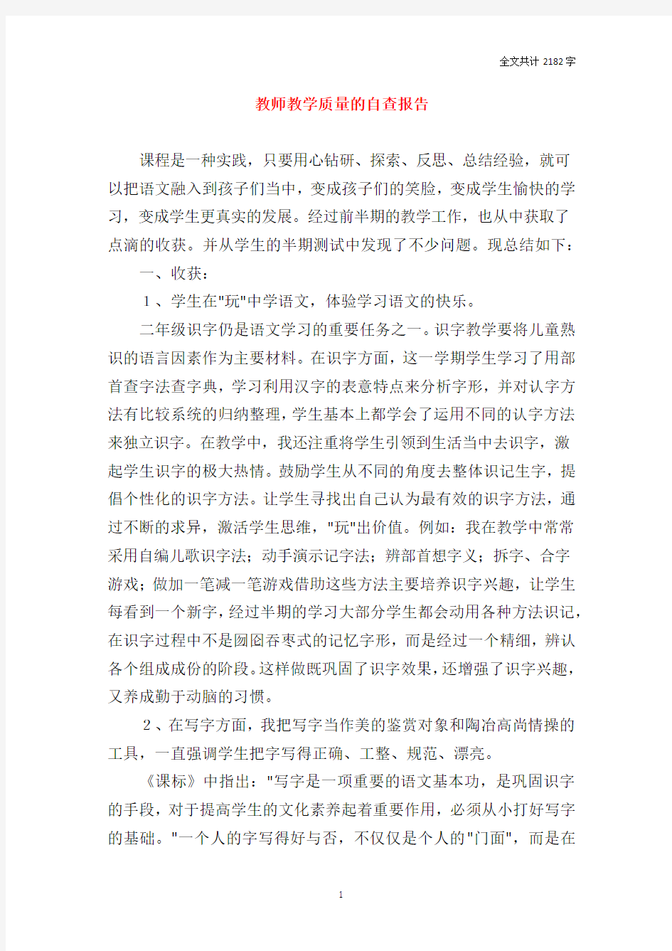 教师教学质量的自查报告