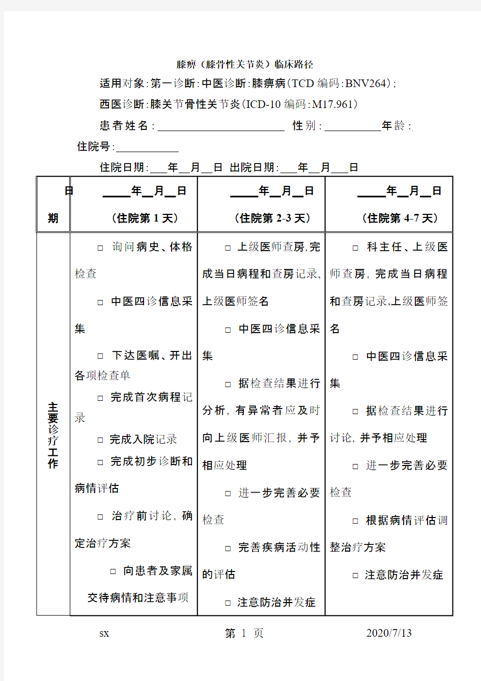 膝痹(膝关节骨性关节炎临床路径