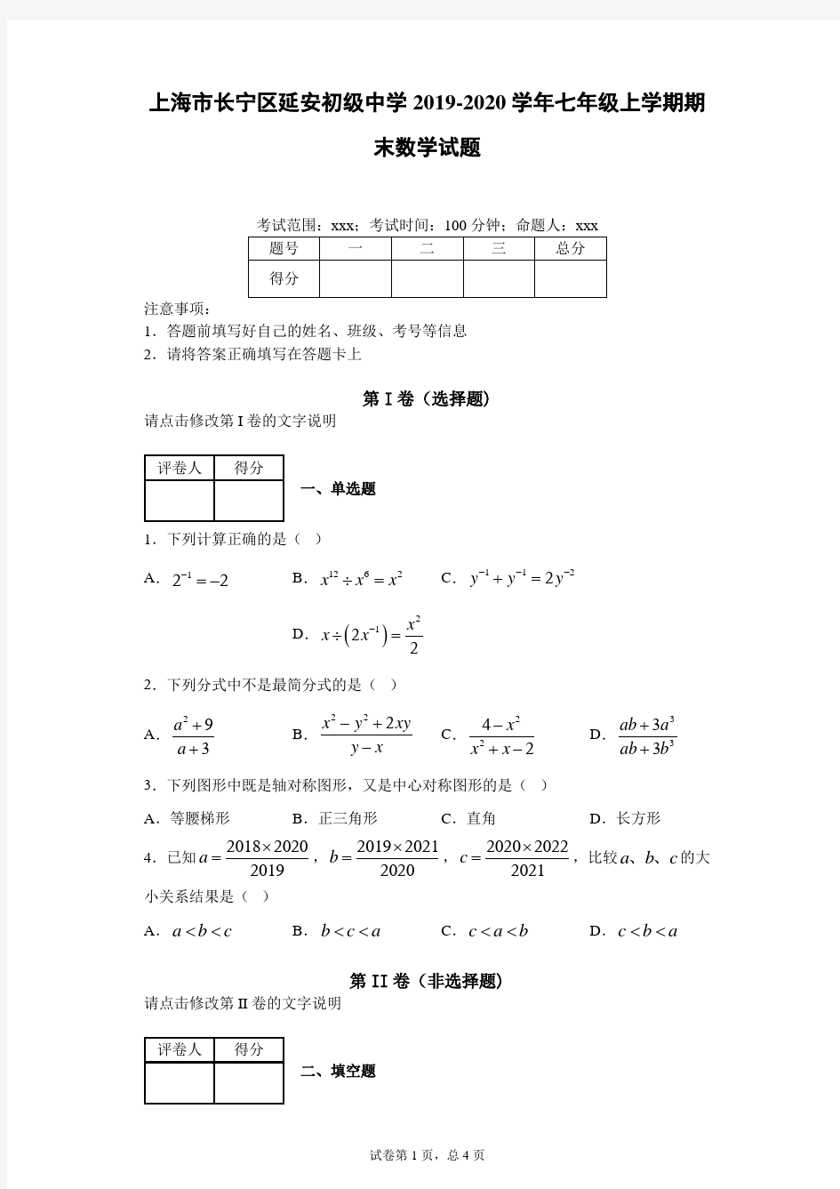 上海市长宁区延安初级中学2019-2020学年七年级上学期期末数学试题