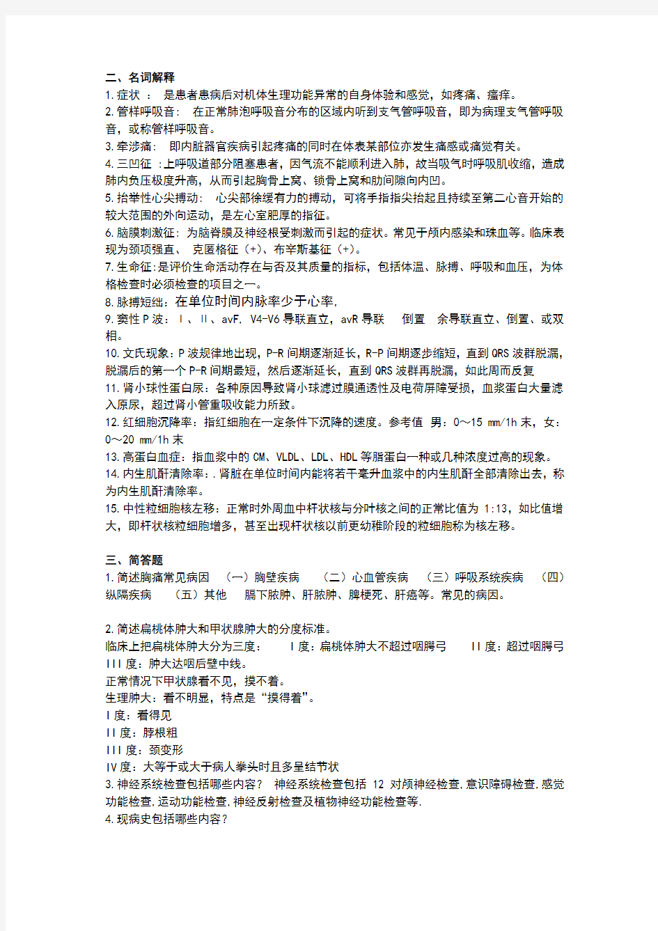 诊断学名词解释和简答仅供参考