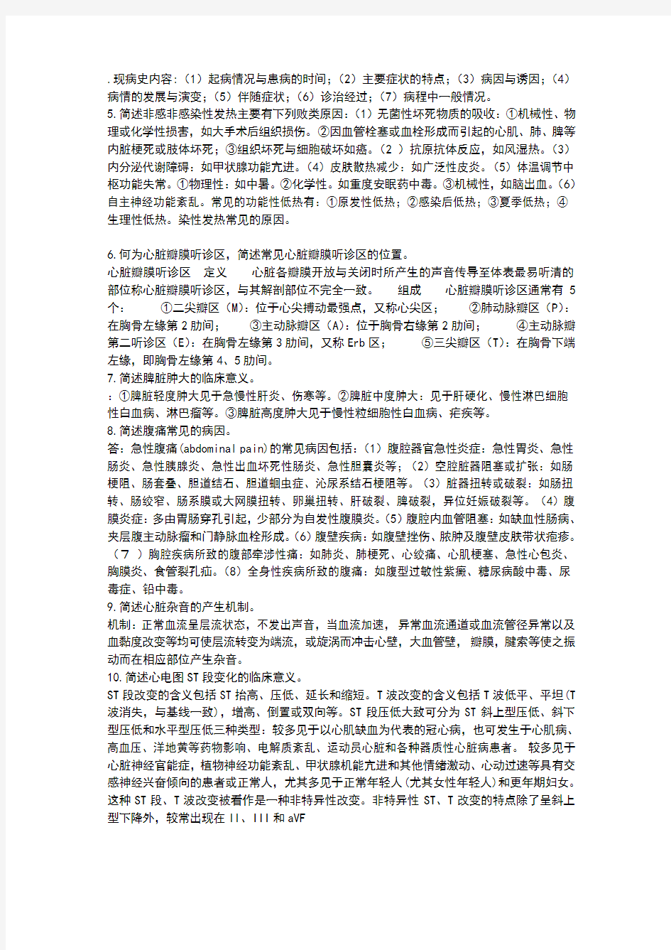 诊断学名词解释和简答仅供参考