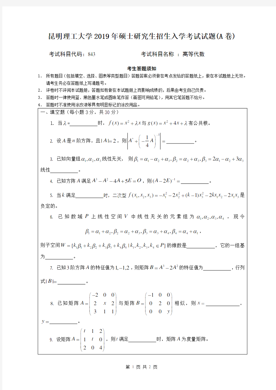 2019年昆明理工大学高等代数考研真题