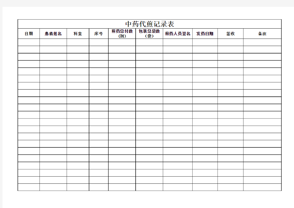 中药代煎记录表