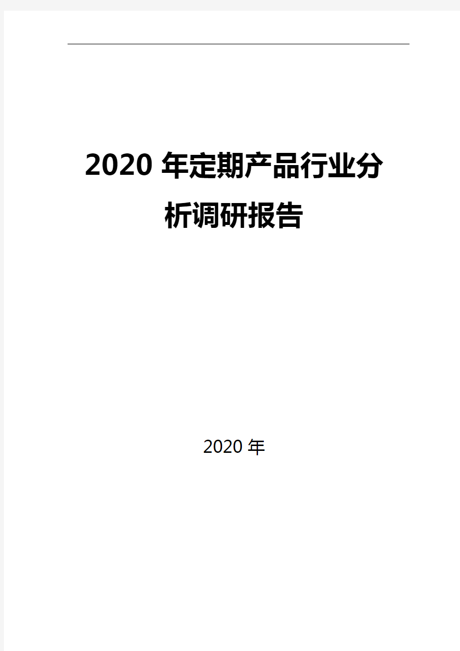 2020定期产品行业分析调研报告