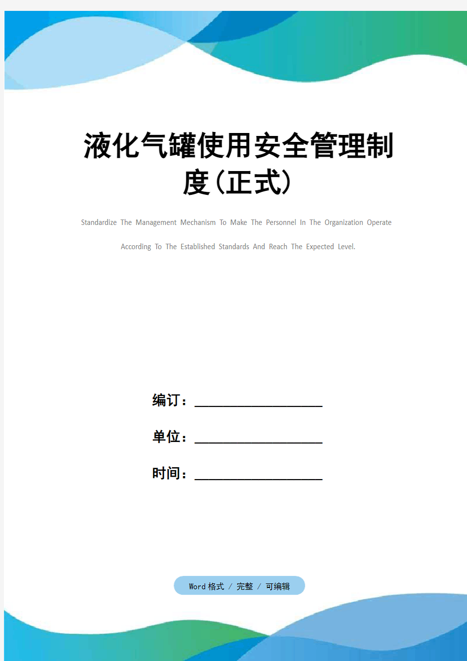 液化气罐使用安全管理制度(正式)