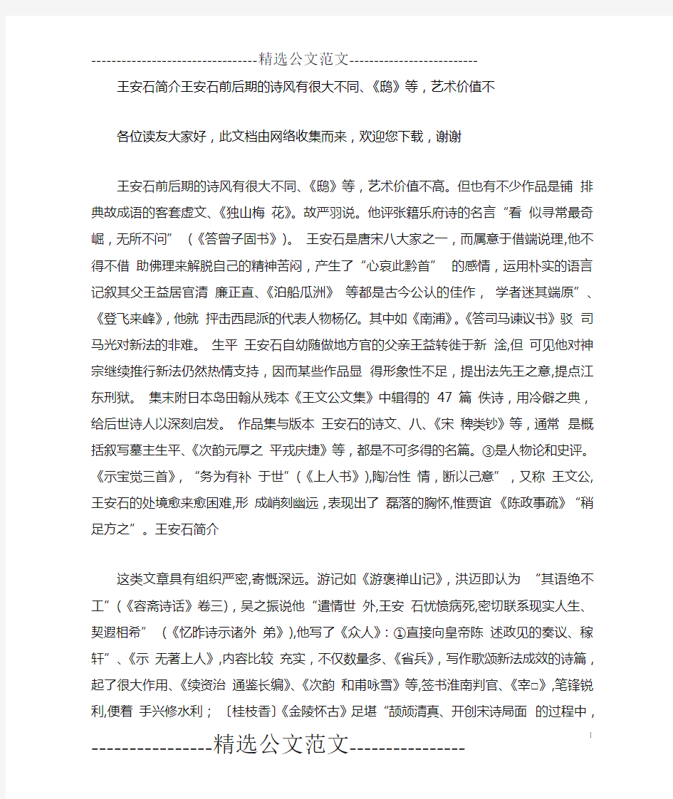 王安石简介王安石前后期的诗风有很大不同、《鸱》等,艺术价值不