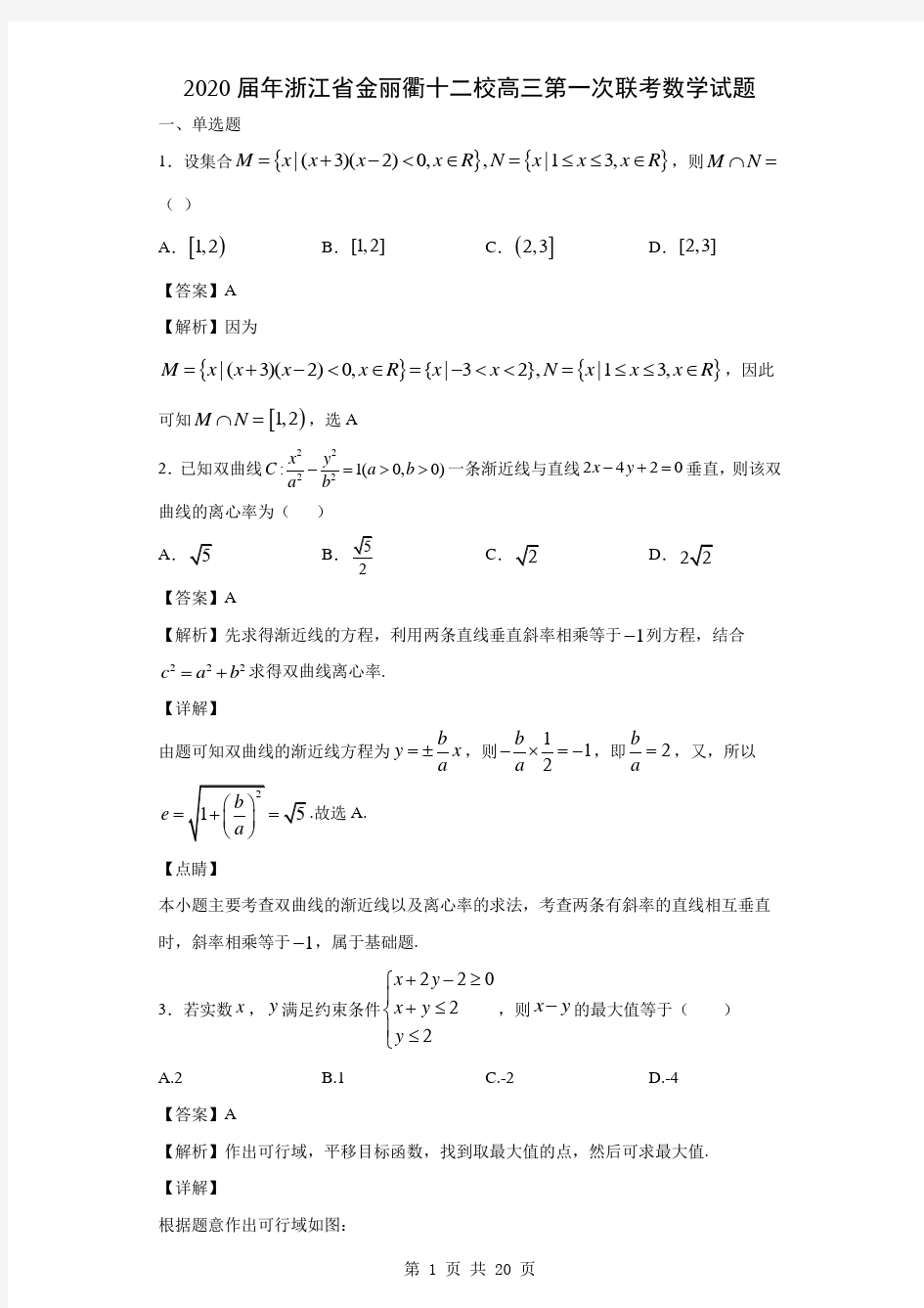 2020届年浙江省金丽衢十二校高三第一次联考数学试题(解析版)