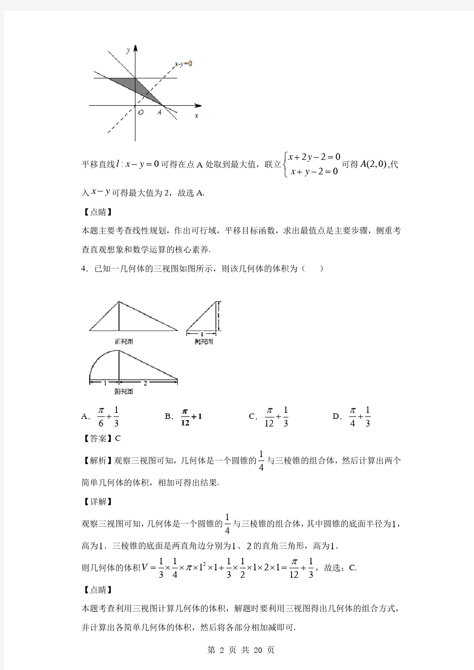 2020届年浙江省金丽衢十二校高三第一次联考数学试题(解析版)