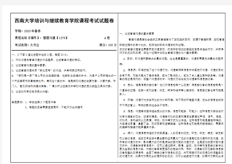 西南大学20年6月[1279]《管理沟通》机考【答案】