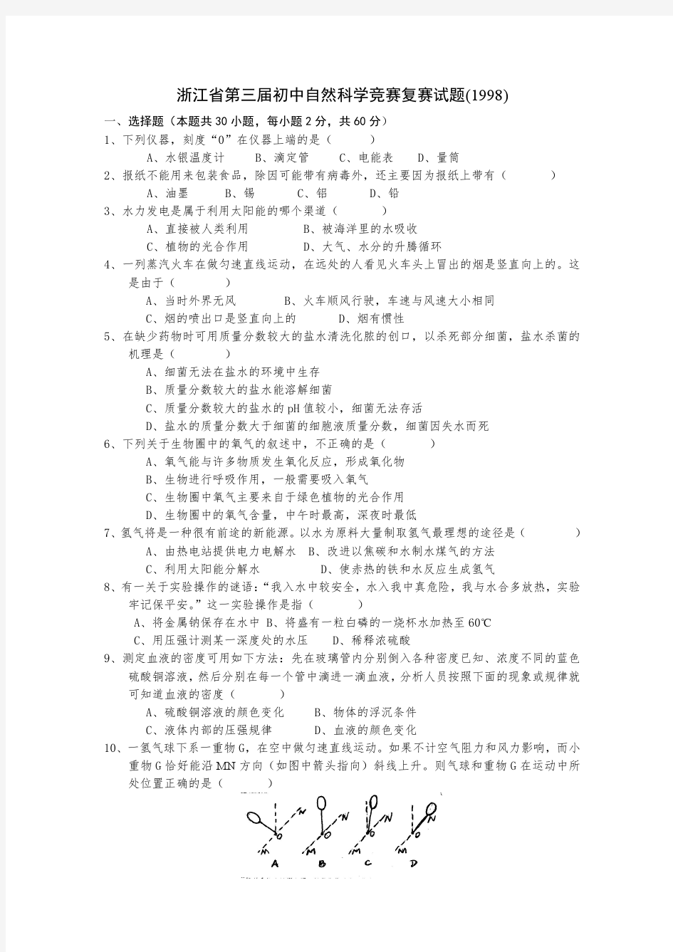 浙江省第三届初中自然科学竞赛复赛试题(1998).