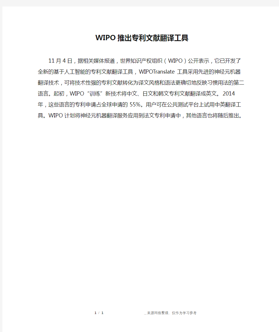 WIPO推出专利文献翻译工具