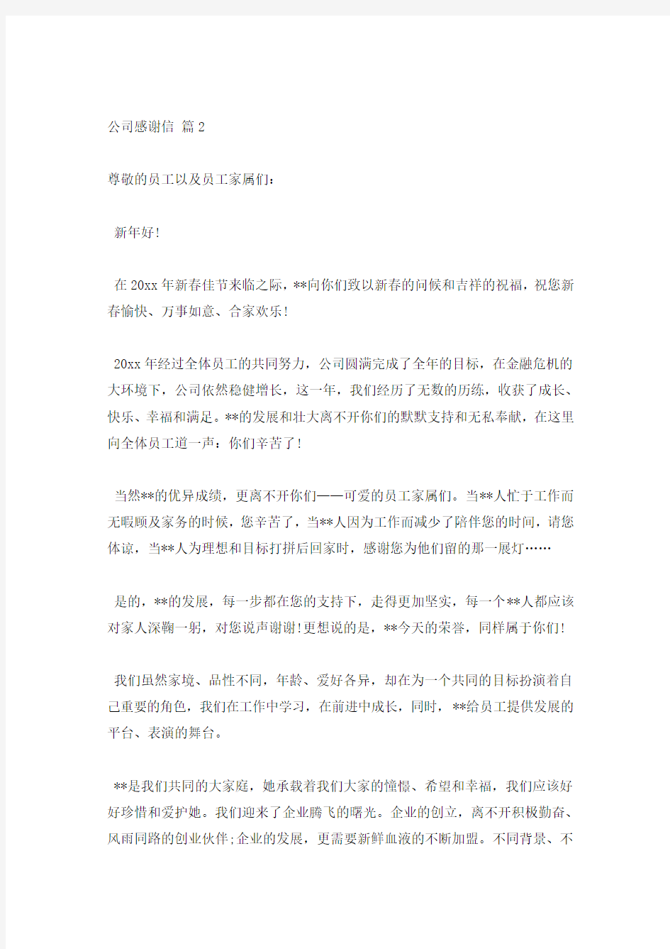 【热门】公司感谢信范文锦集六篇