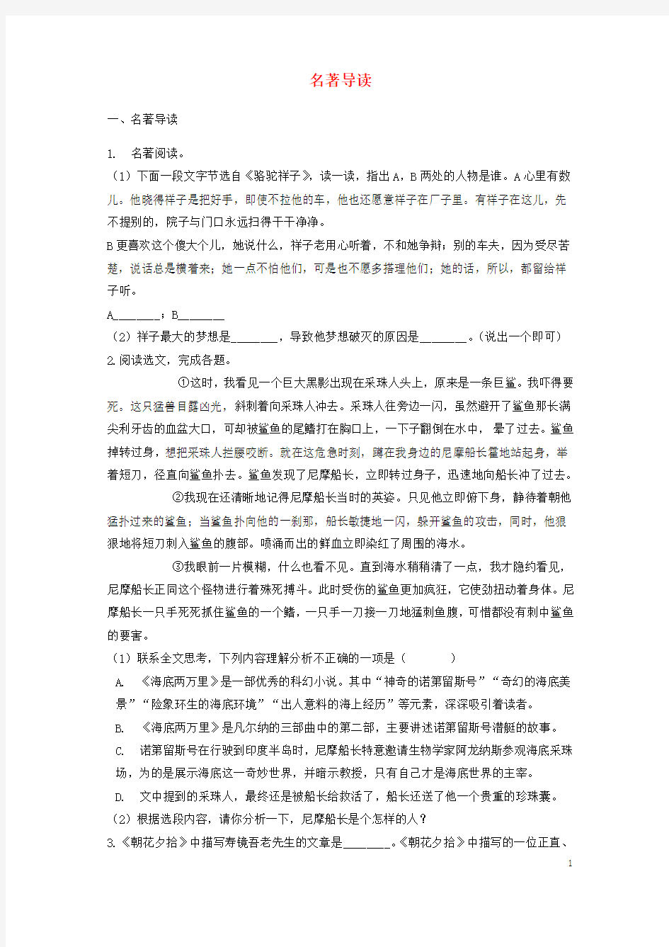 中考语文名著导读专题 练习