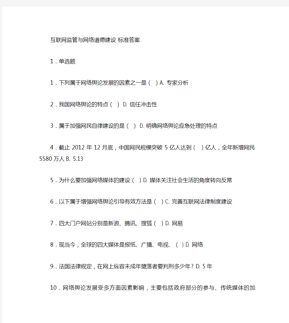 互联网监管与网络道德建设标准答案.