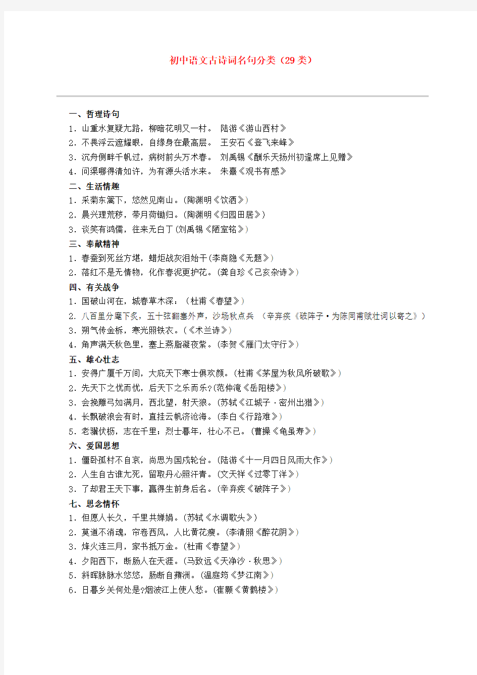 初中语文古诗词名句分类(29类)