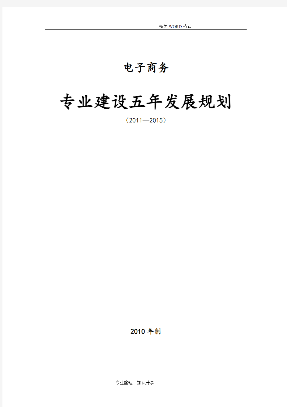 电子商务专业五年发展规划(样张)