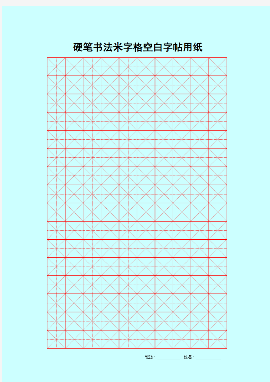 硬笔书法米字格空白用纸