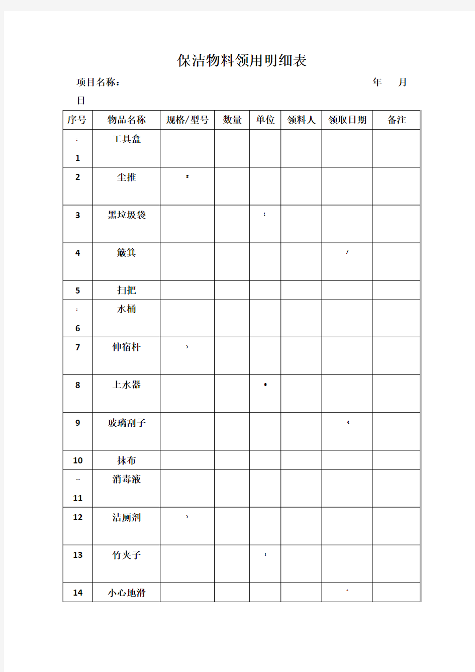 保洁物料领用明细表