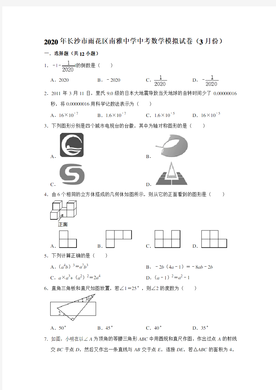 2020年湖南省长沙市雨花区南雅中学中考数学模拟试卷(3月份)  (解析版)