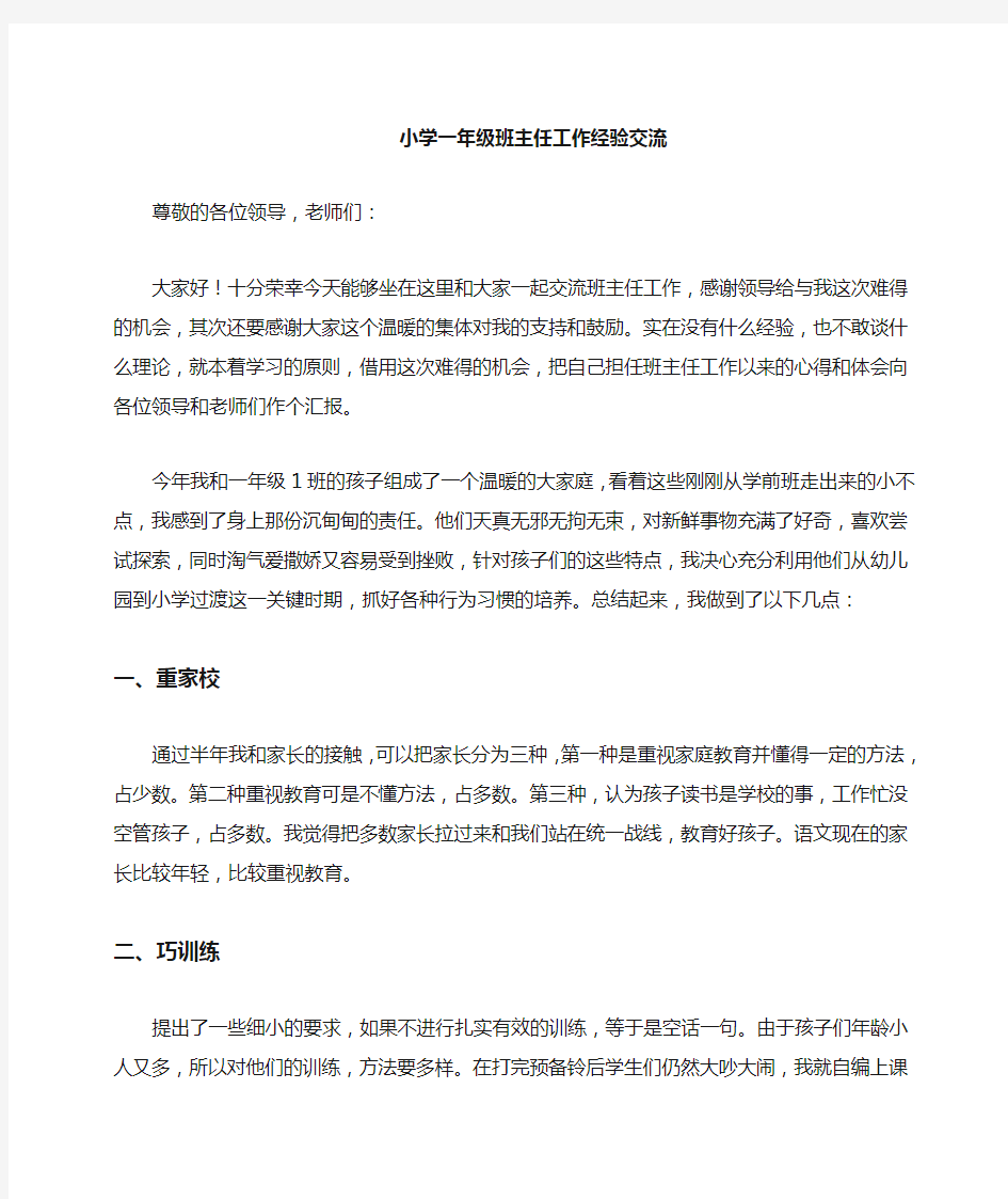 一年级班主任工作经验交流会发言稿