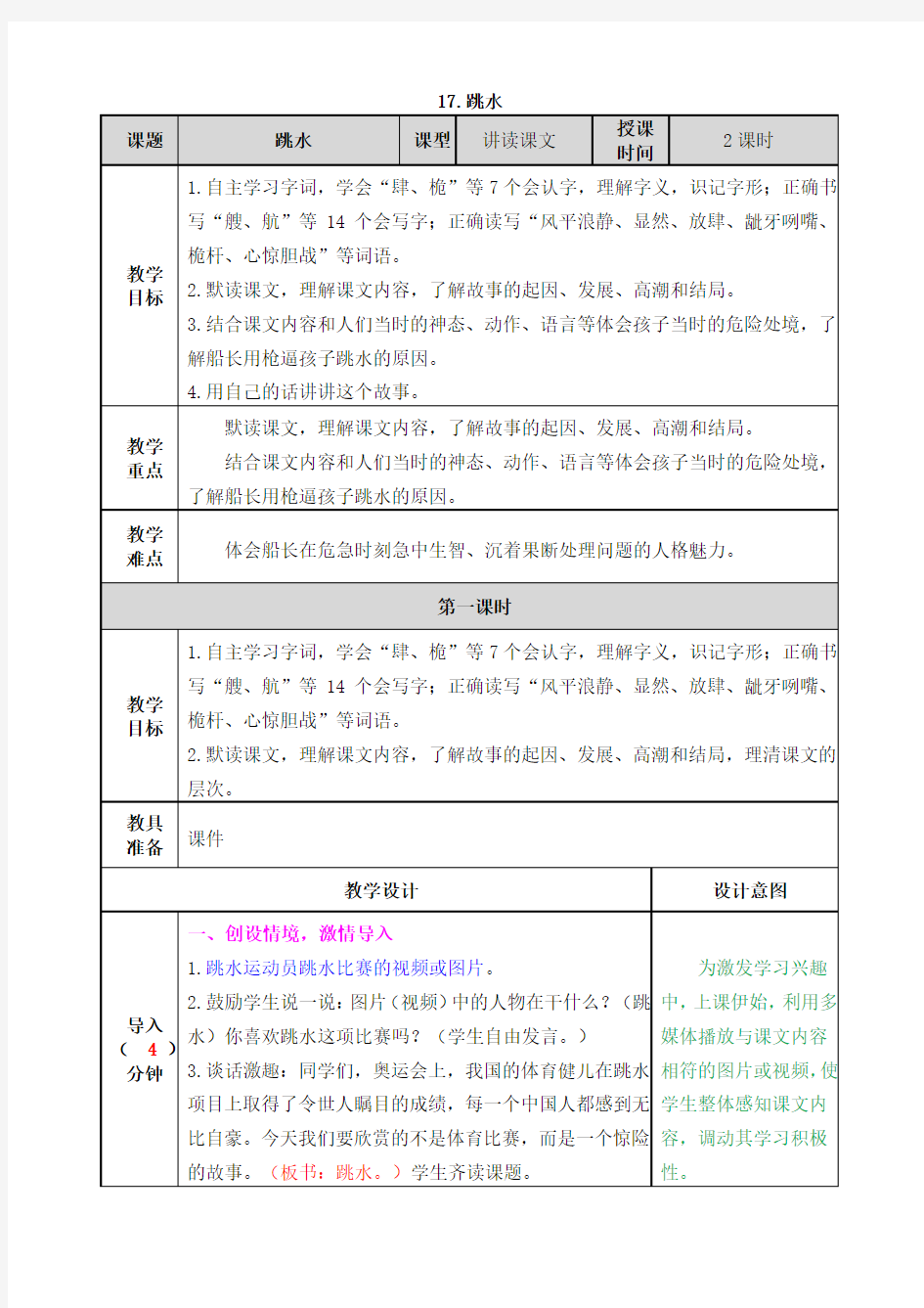 小学语文部编版五下跳水  配套教案