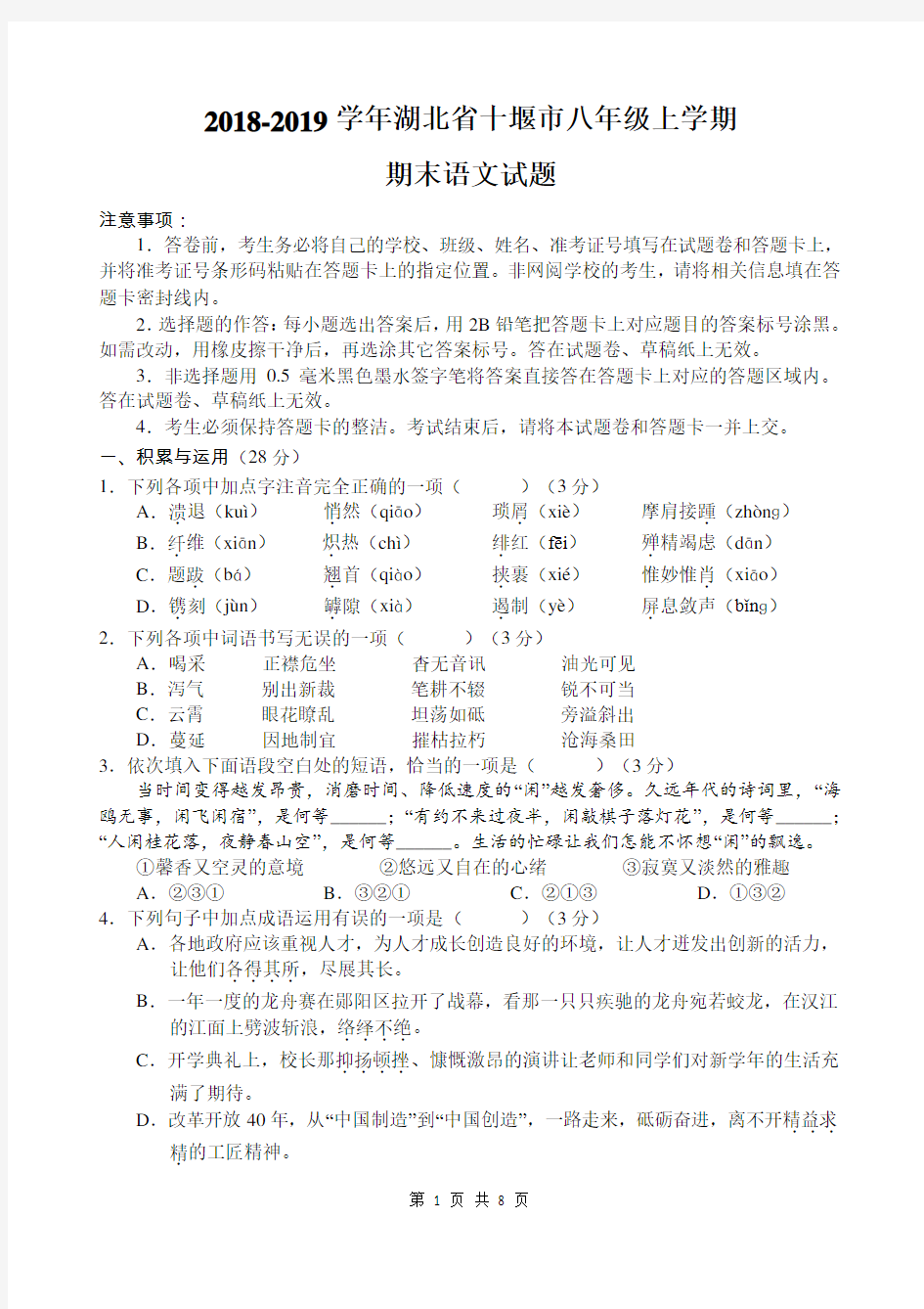 2018-2019学年湖北省十堰市八年级上学期期末语文试题及参考答案