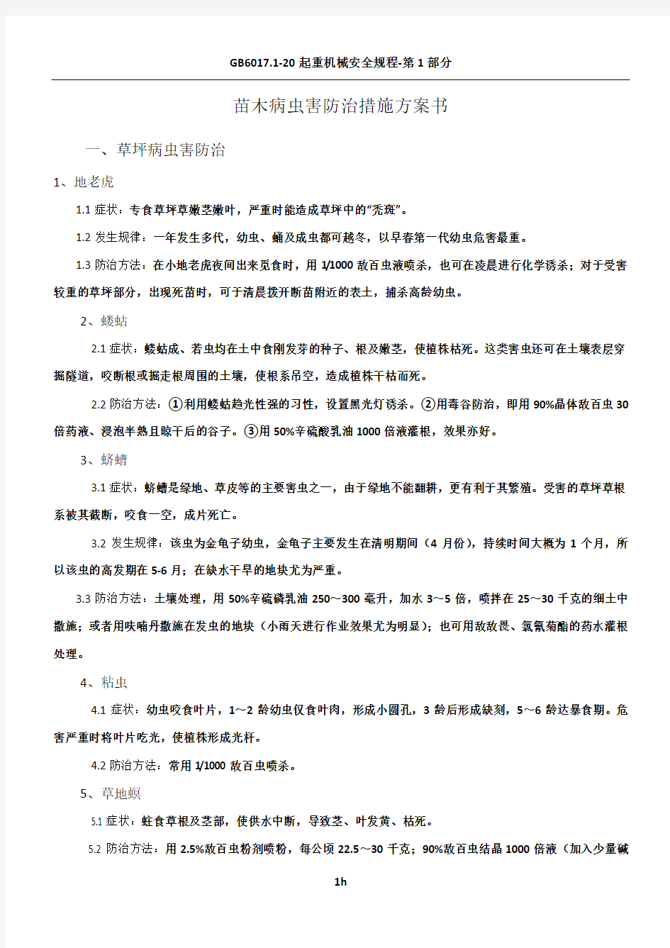 绿化病虫害防治措施方案