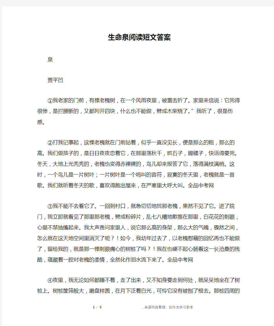 生命泉阅读短文答案