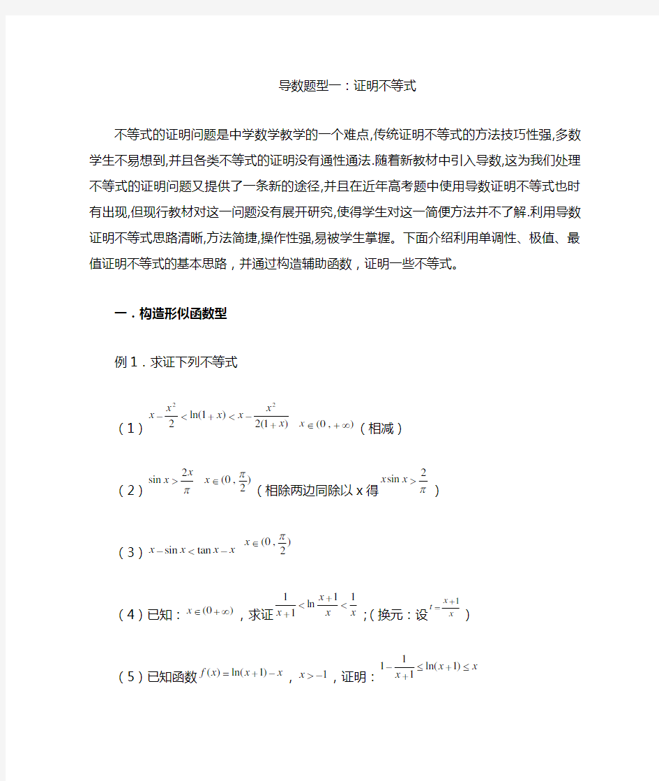 (完整版)导数证明不等式题型全