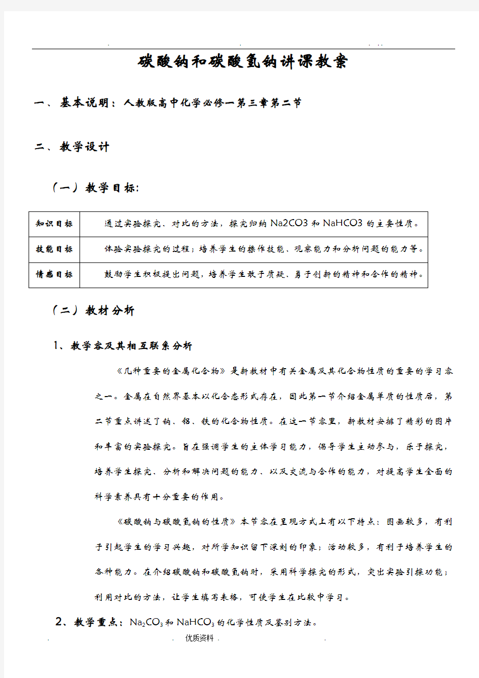 碳酸钠和碳酸氢钠讲课教案