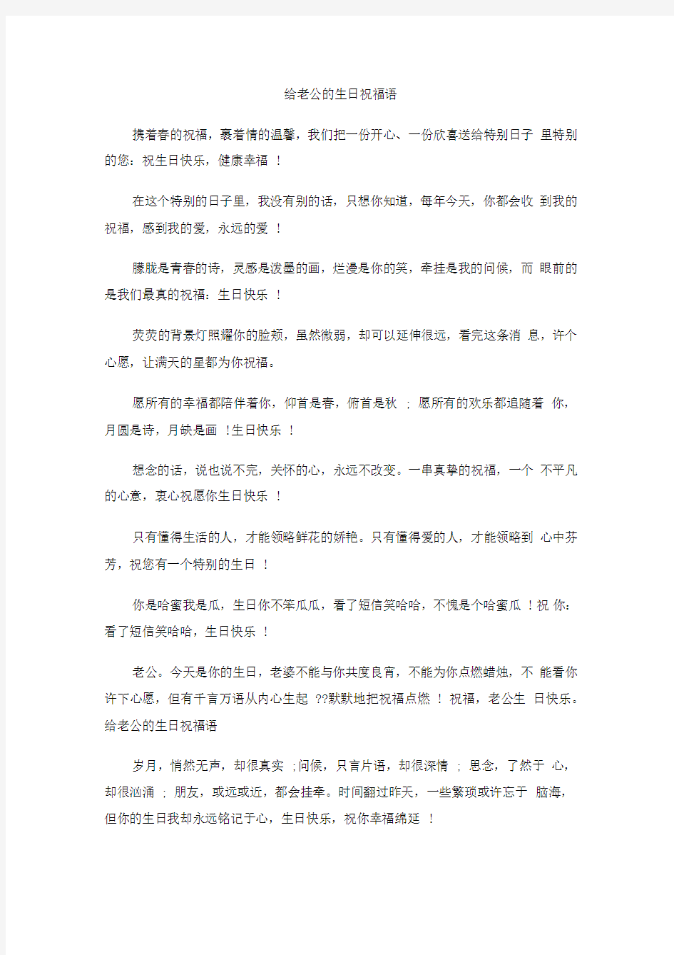 给老公的生日祝福语