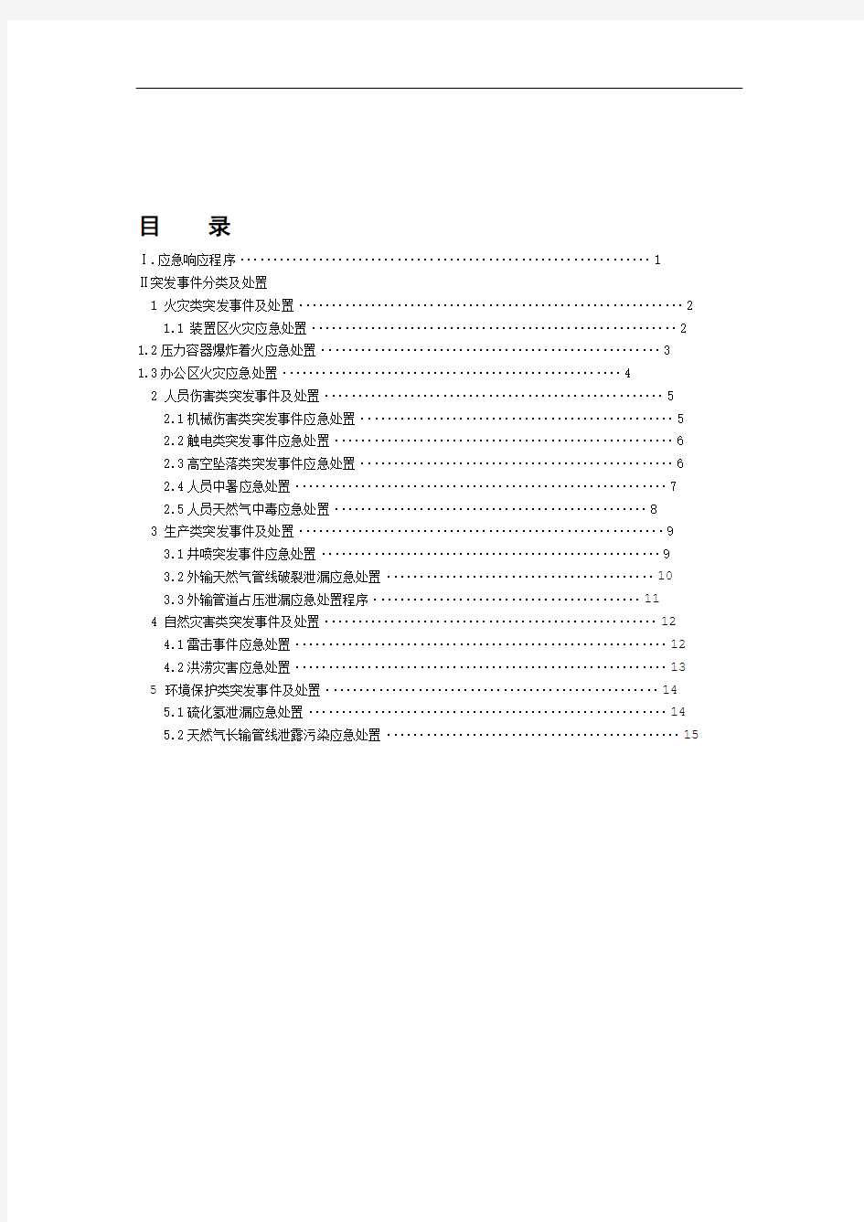 应急处置程序【应急预案】