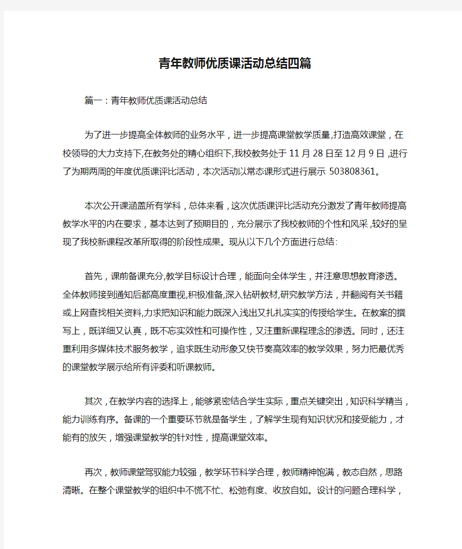 青年教师优质课活动总结四篇