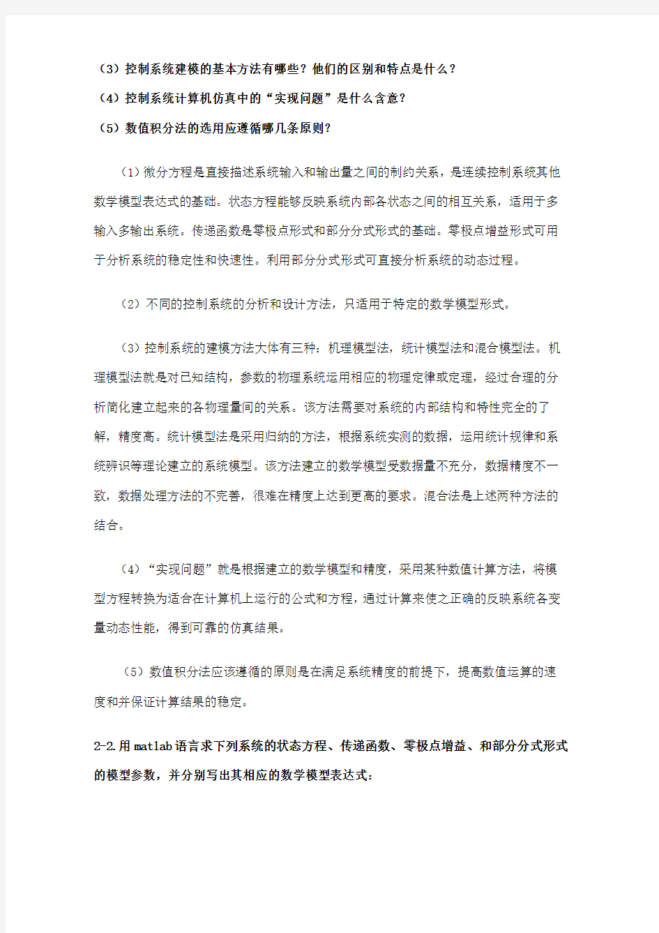 控制系统数字仿真与CAD知识题