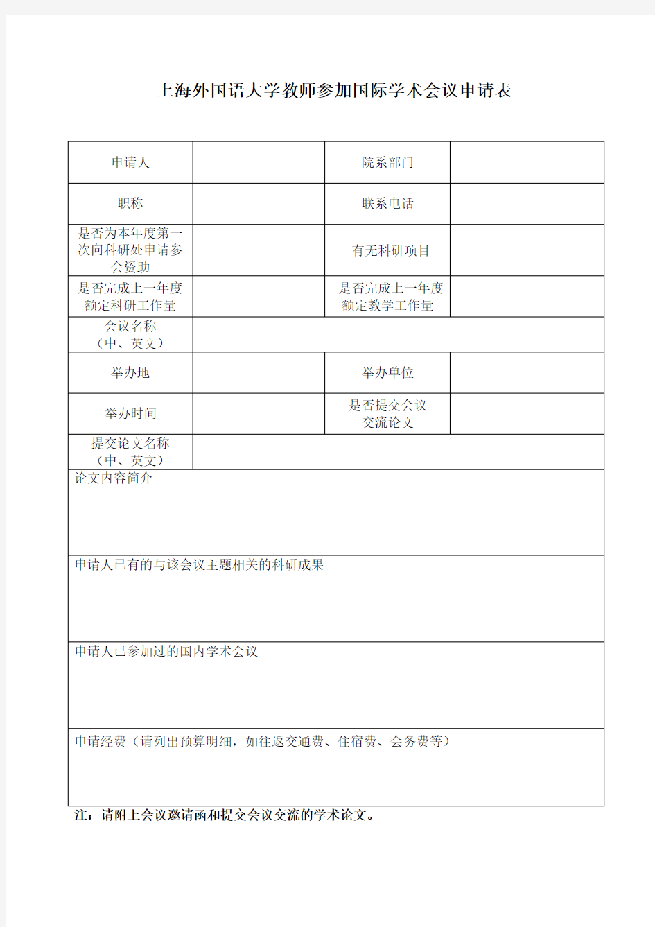 个人参加学术会议申请表