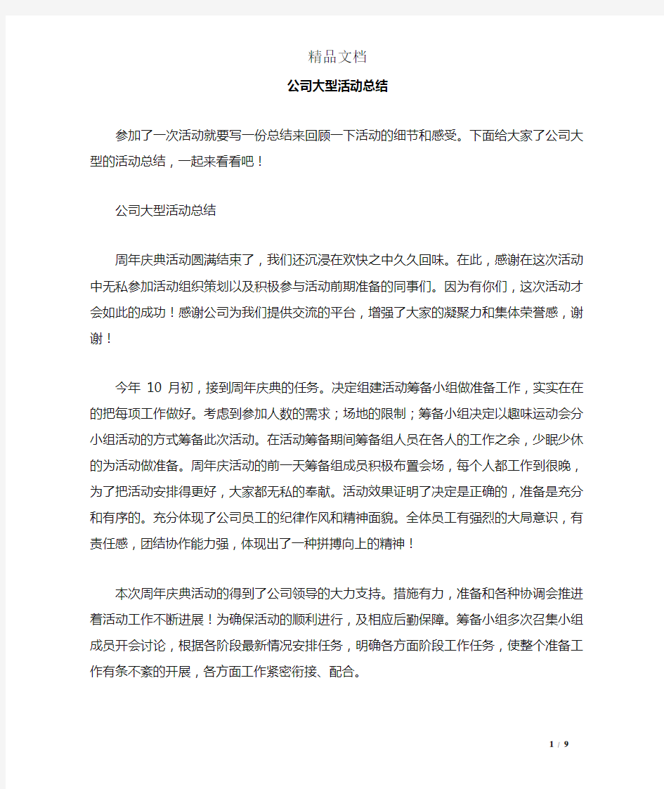 公司大型活动总结