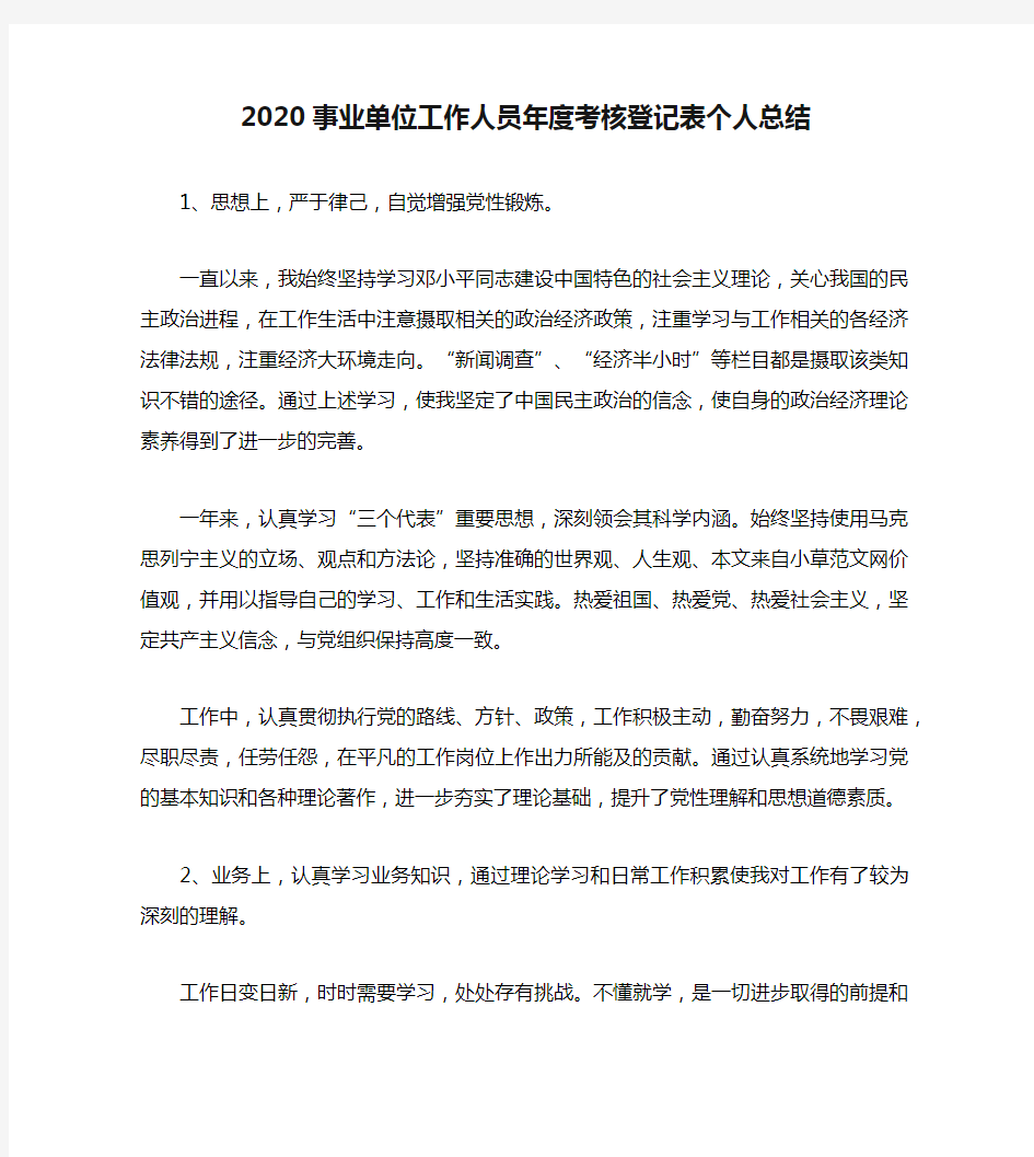 2020事业单位工作人员年度考核登记表个人总结