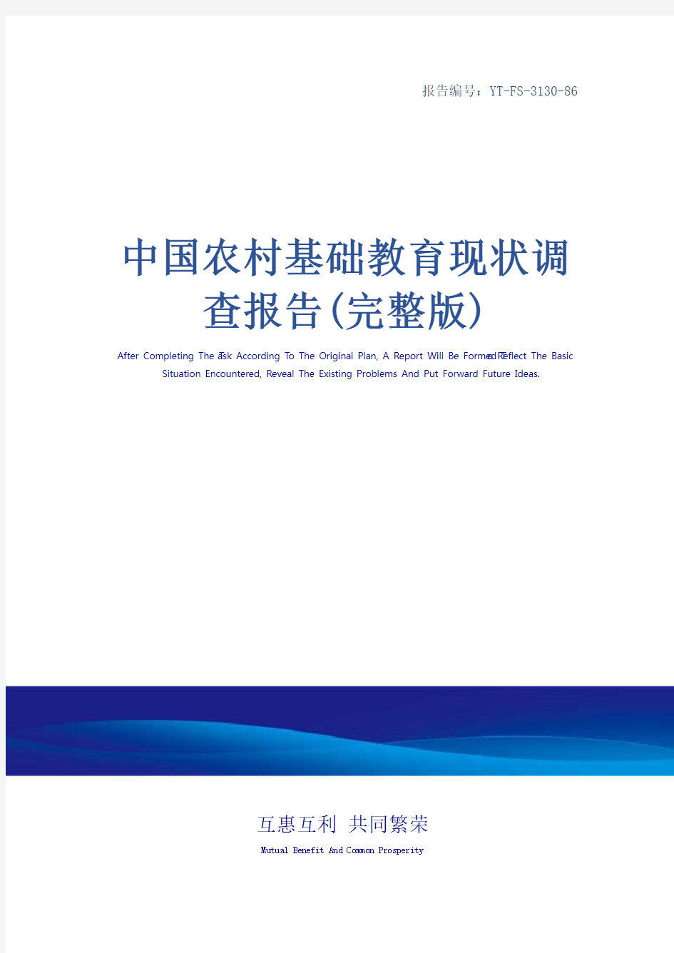 中国农村基础教育现状调查报告(完整版)_1