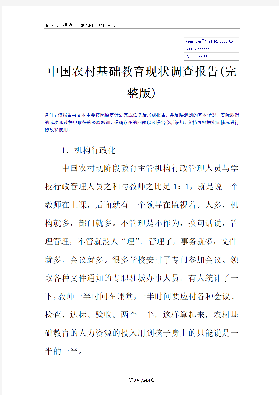 中国农村基础教育现状调查报告(完整版)_1