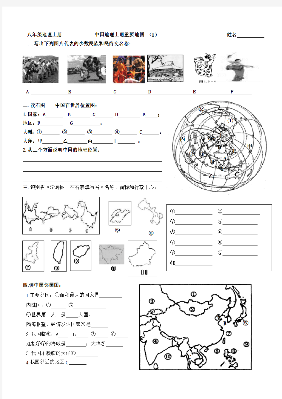 2018-2019八年级上册地理基础地图知识点